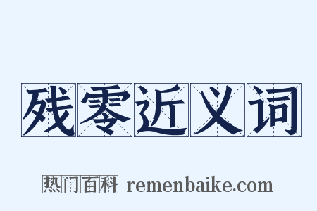 残零近义词是什么意思的图片